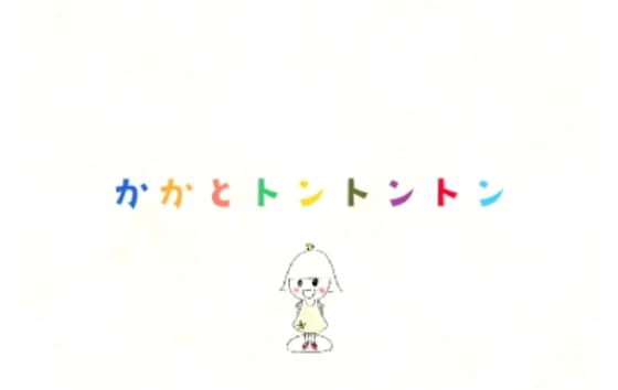 NHKでも紹介された 足うた体操「かかとトントントン♪」