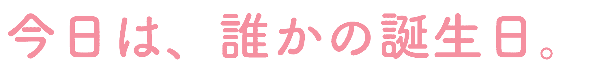 家族が、はじまります。