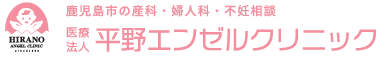 医療法人平野エンゼルクリニック