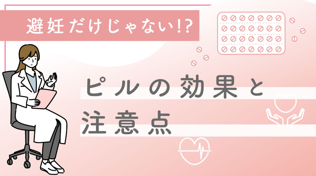 避妊だけじゃない！知っておきたいピルの効果と注意点