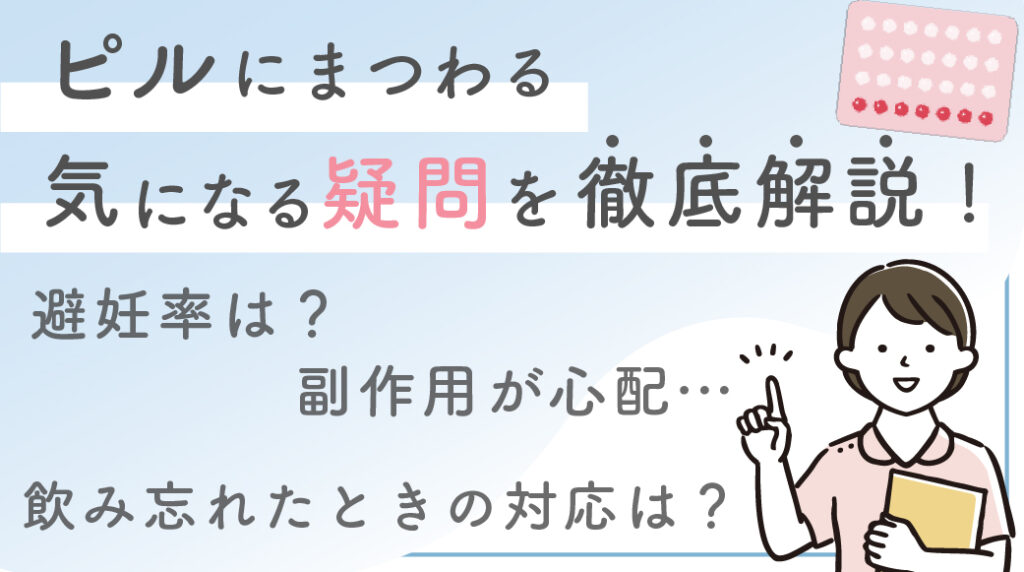 ピルの避妊率は？低用量ピルでも大丈夫？飲み忘れや副作用の影響、失敗時の対応まで徹底解説！