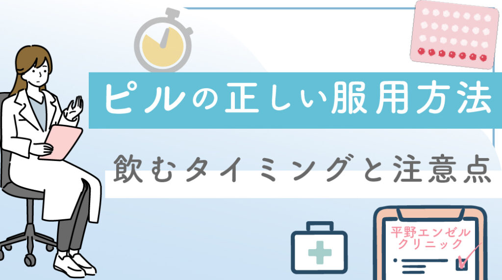 ピルの正しい服用方法✨飲むタイミングと注意点について