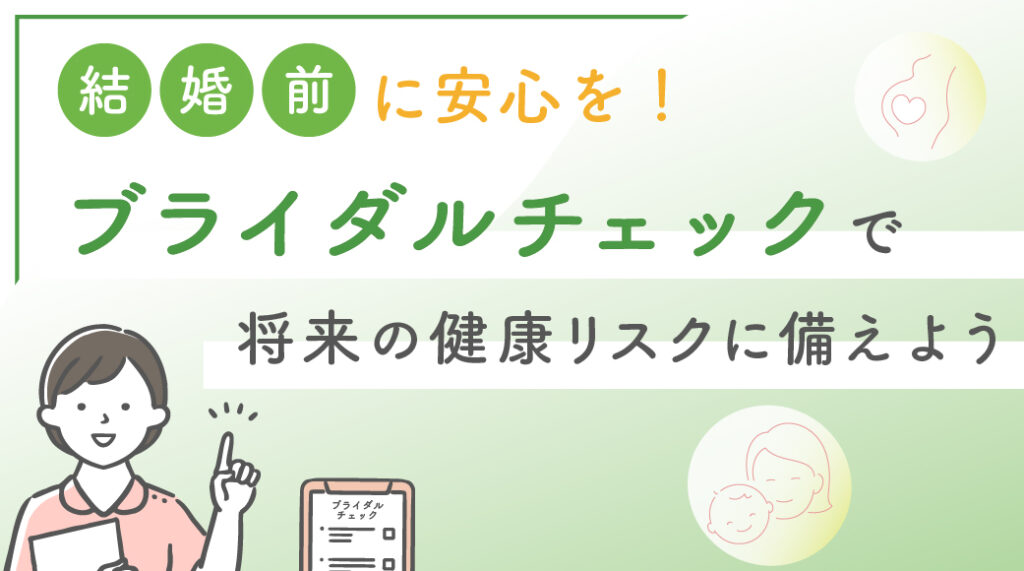 結婚前の安心チェックを！ブライダルチェックのQ&A