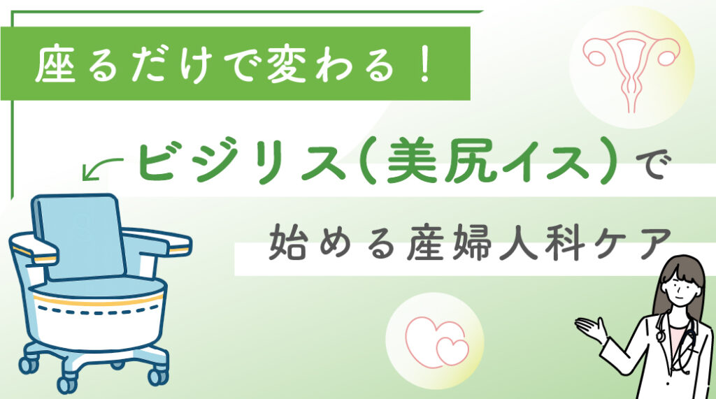 座るだけで変わる！ビジリス（美尻イス）で始める産婦人科ケア