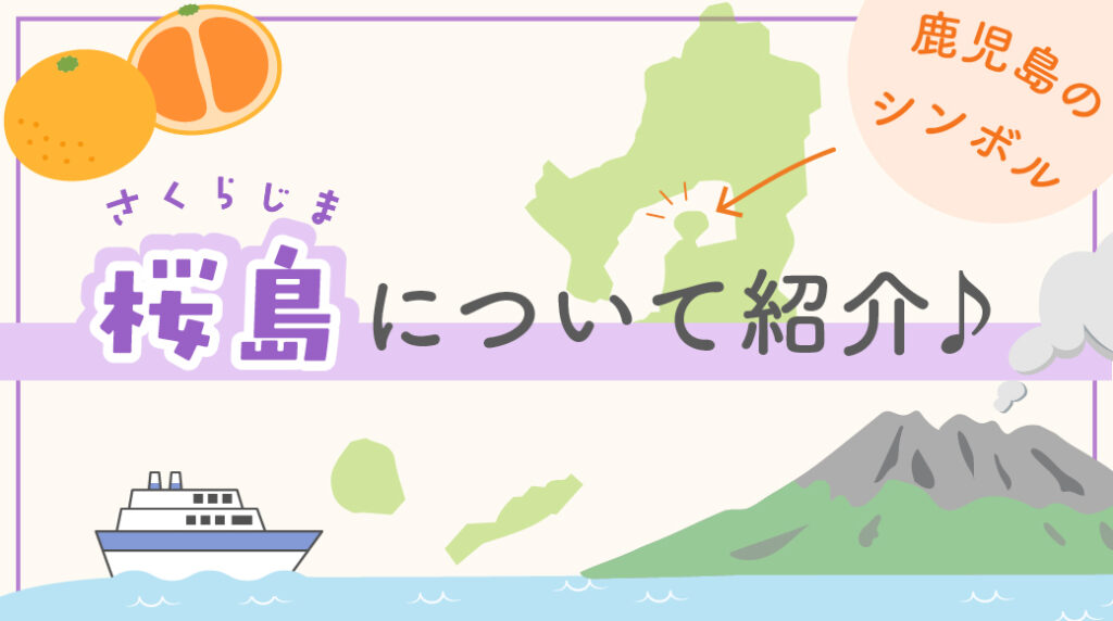 鹿児島のシンボル！桜島についてご紹介♪