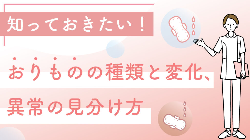 知っておきたい！おりものの種類と変化、異常の見分け方