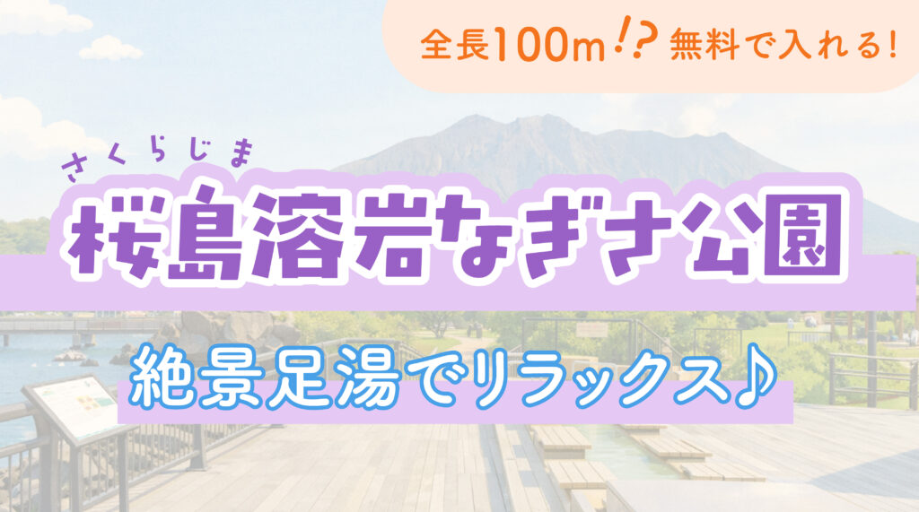 「桜島溶岩なぎさ公園」の絶景足湯でリラックス♪