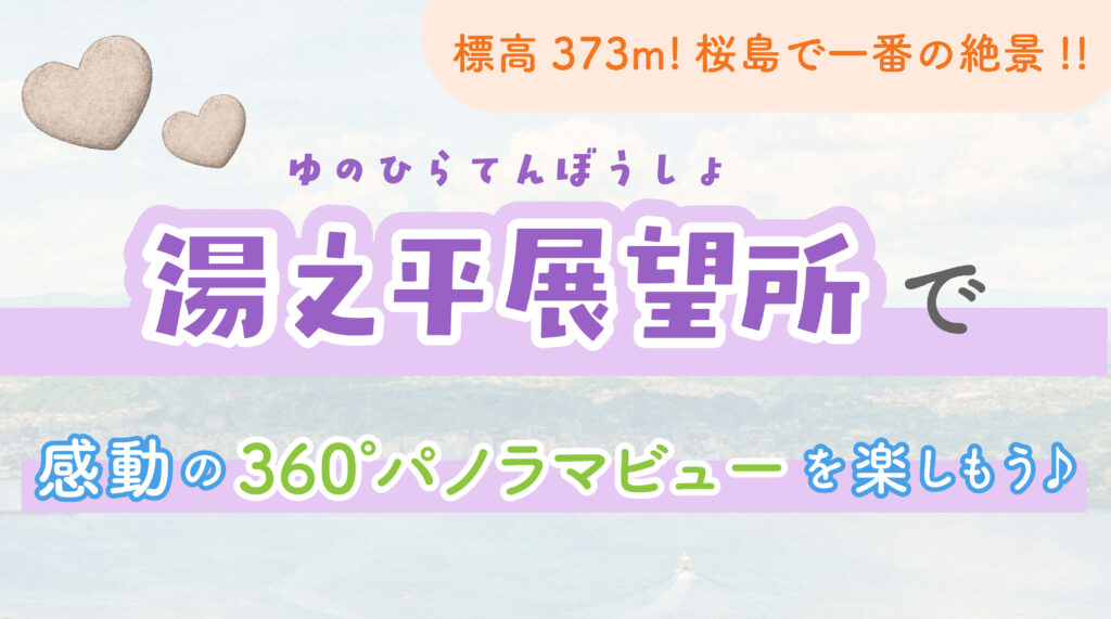 桜島で一番の絶景！湯之平展望所で感動の360°パノラマビューを楽しもう🌋🌊
