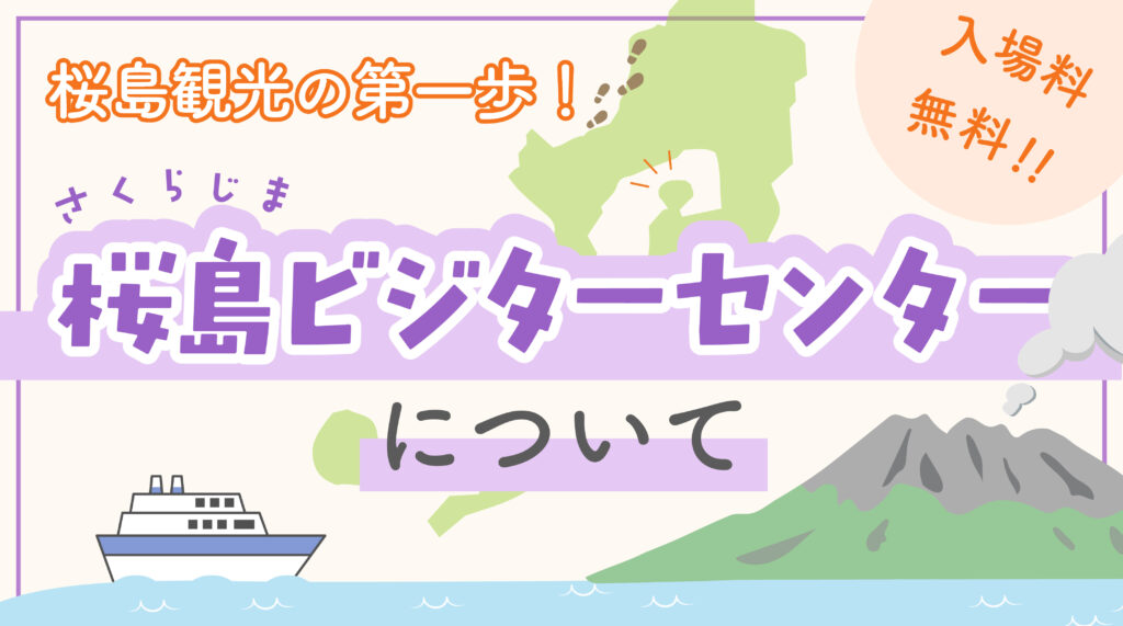 桜島観光の第一歩！桜島ビジターセンターについて