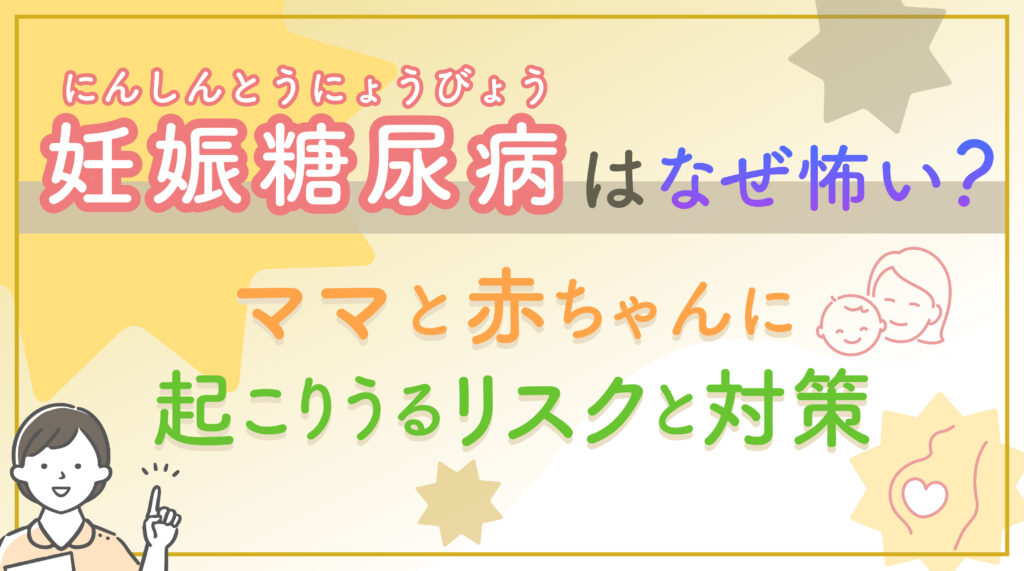 妊娠糖尿病はなぜ怖い？ママと赤ちゃんに起こりうるリスクと対策