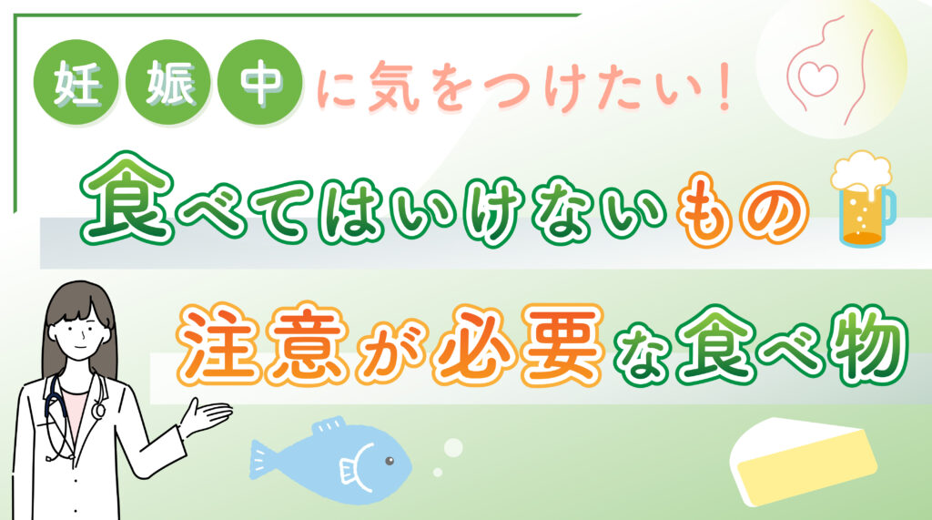 妊娠中に気をつけたい！食べてはいけないもの・注意が必要な食べ物