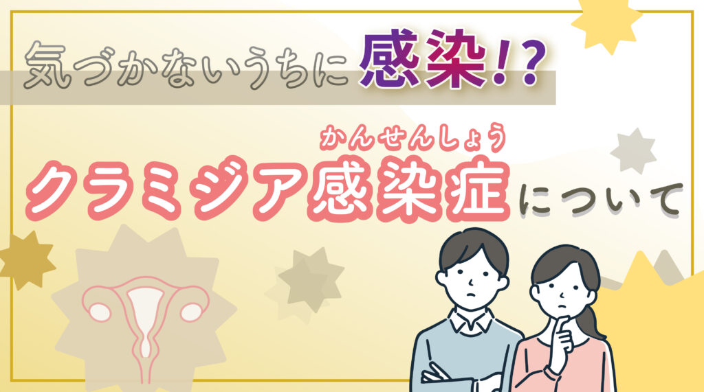 気づかないうちに感染！？クラミジア感染症について