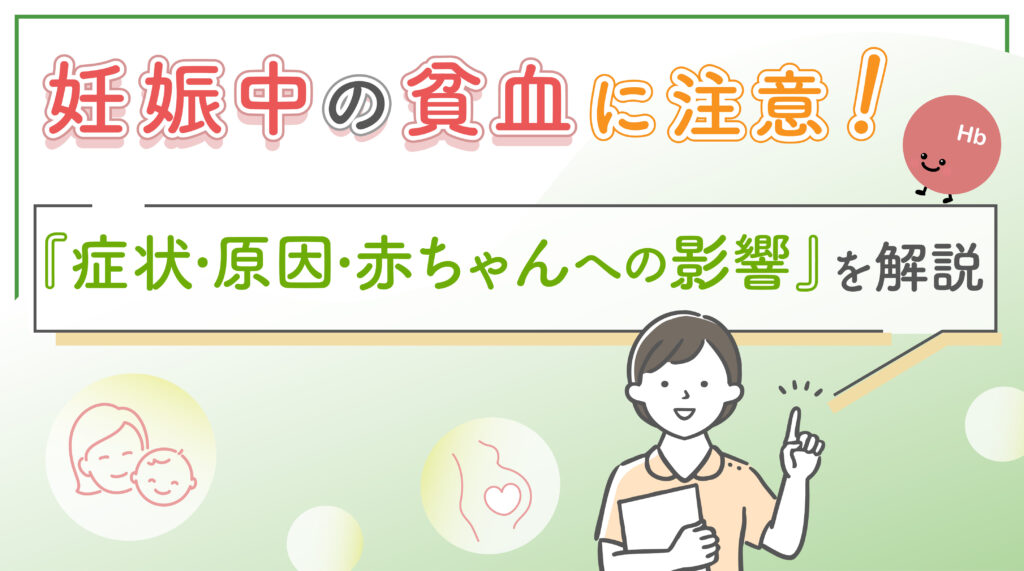 妊娠中の貧血に注意！原因・症状・赤ちゃんへの影響を解説