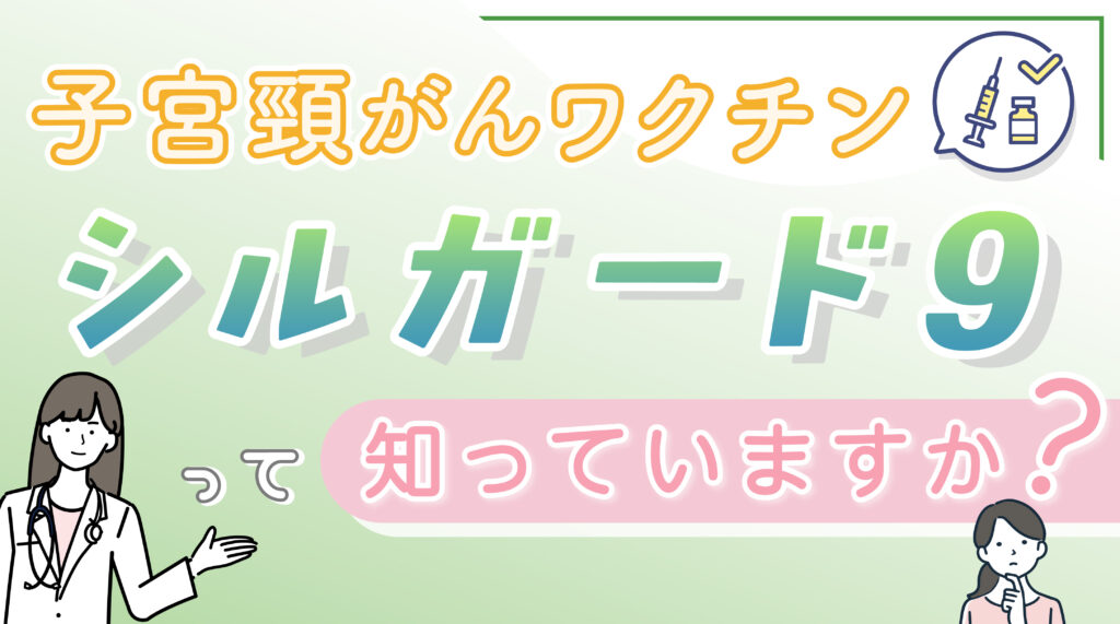 子宮頸がんワクチン「シルガード9」って知っていますか？💉
