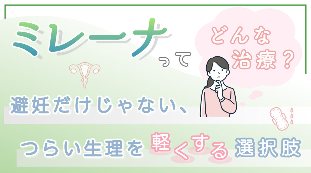 ミレーナってどんな治療？避妊だけじゃない、つらい生理を軽くする選択肢