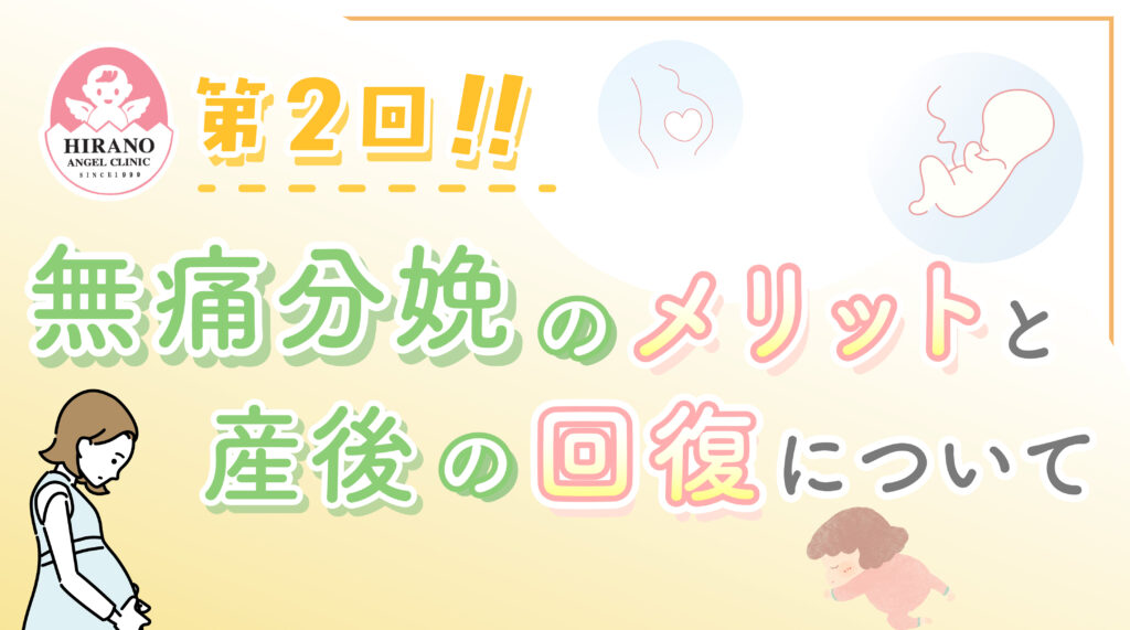 【第2回】無痛分娩のメリットと産後の回復について🌷