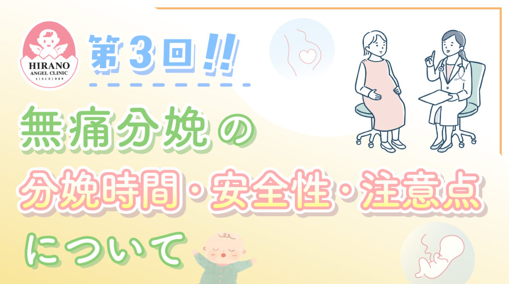 【第3回】無痛分娩の分娩時間・安全性・注意点について🌼