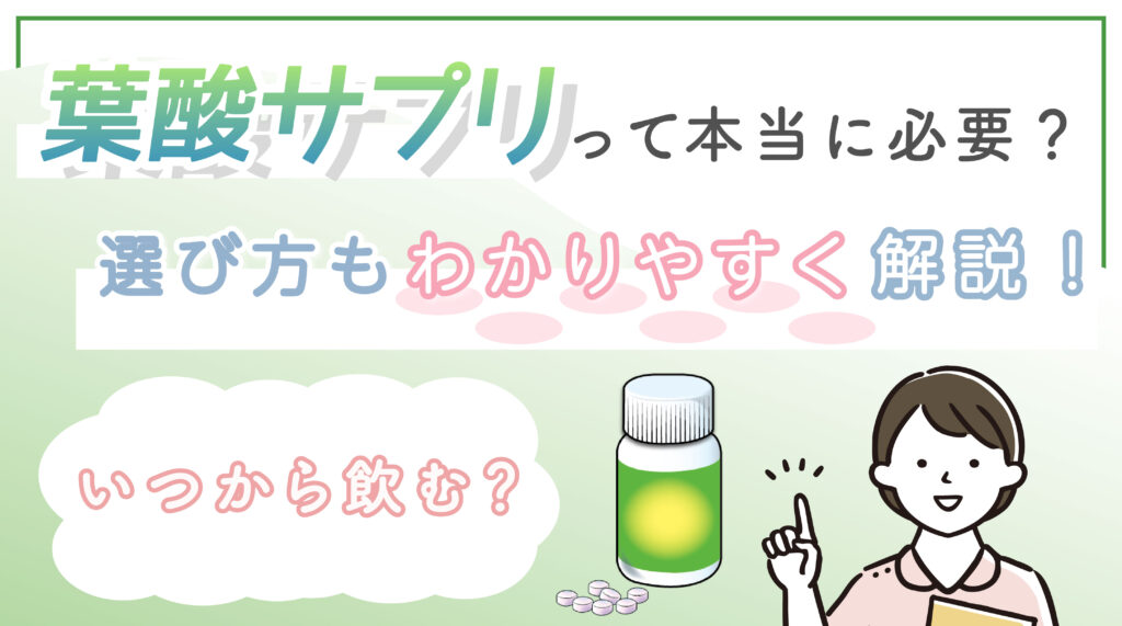 葉酸サプリって本当に必要？🤰いつから飲む？選び方もわかりやすく解説！