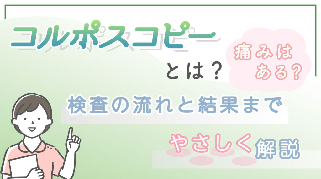 コルポスコピーとは？痛みはある？検査の流れと結果までやさしく解説