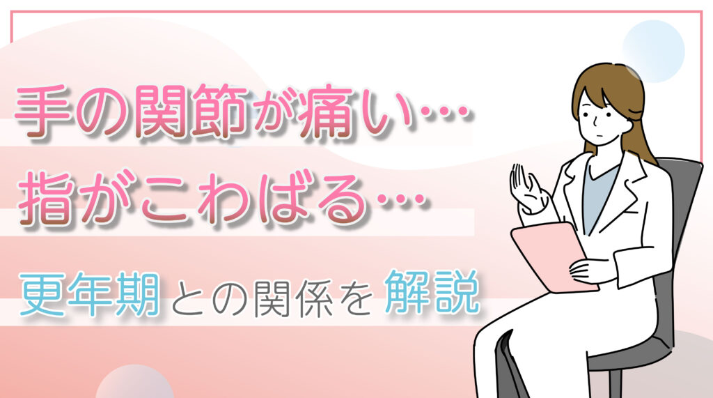 手の関節が痛い、指がこわばる…更年期との関係を解説