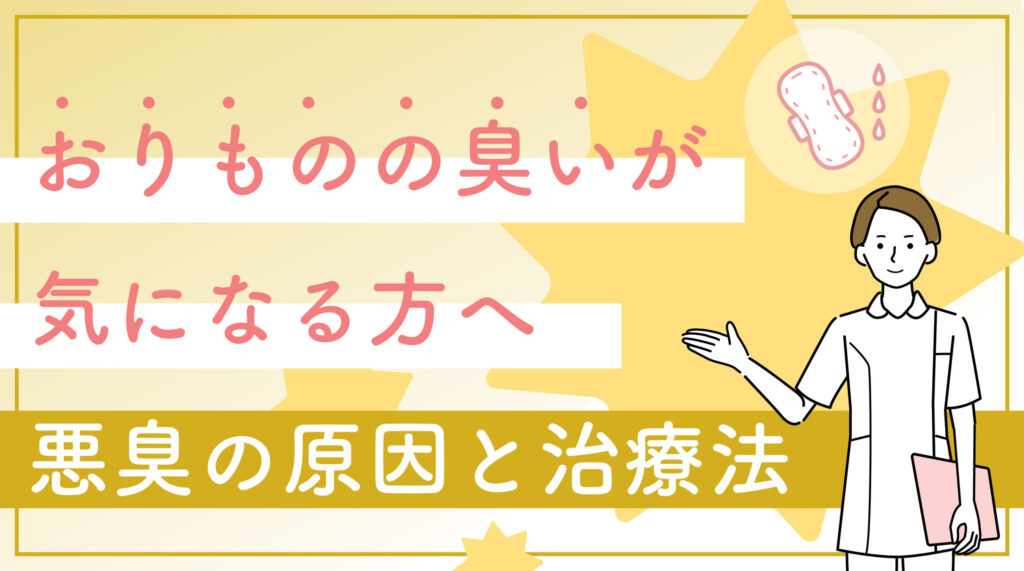 おりものの臭いが気になる方へ 悪臭の原因と治療法