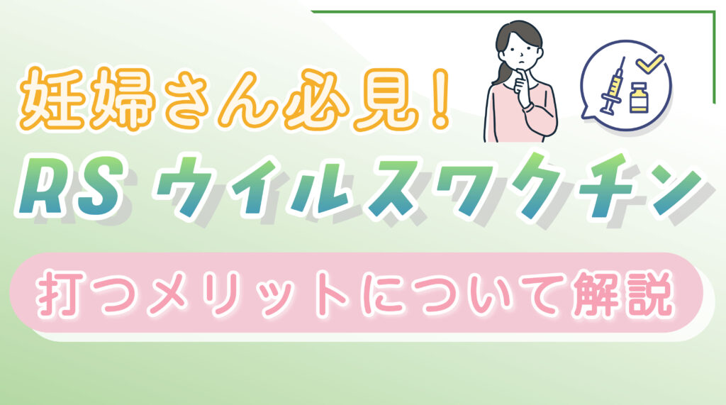 妊婦さん必見！RSウイルスワクチンを打つメリットについて解説