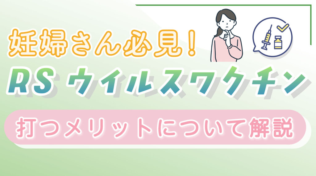 妊婦さん必見！RSウイルスワクチンを打つメリットについて解説