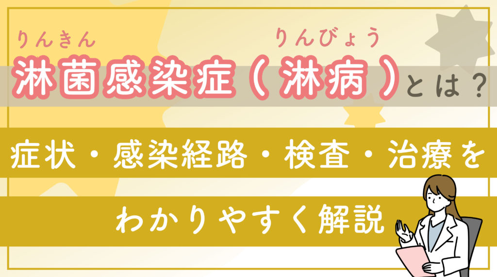 🦠 淋菌感染症（淋病）とは？症状・感染経路・検査・治療をわかりやすく解説