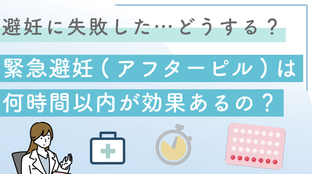 避妊に失敗した…どうする？💊緊急避妊（アフターピル）は何時間以内が効果あるの？