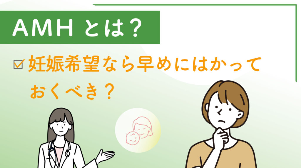 AMHとは？妊娠希望なら早めにはかっておくべき？