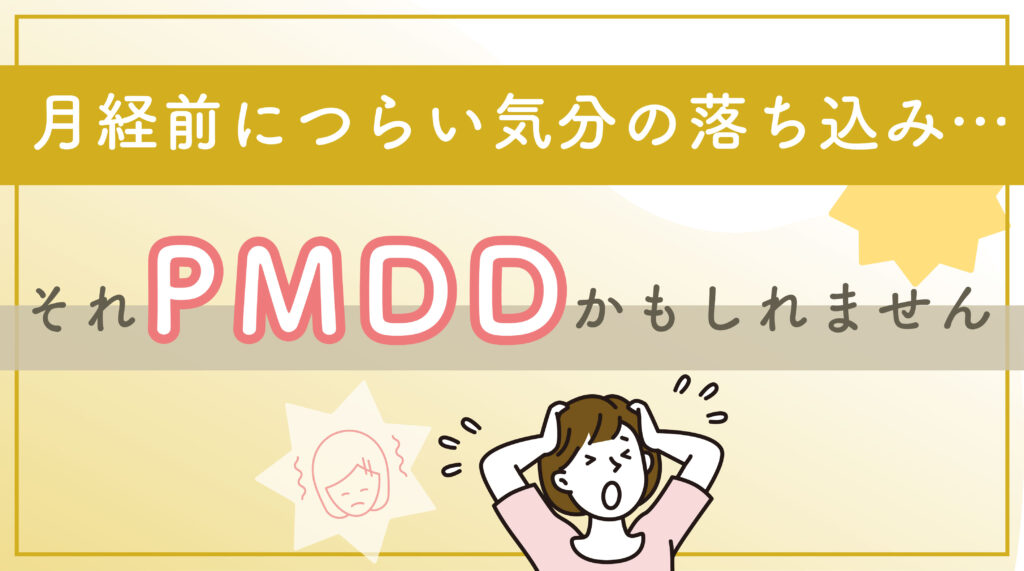月経前につらい気分の落ち込み…それ、PMDDかもしれません