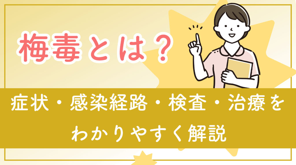 梅毒とは？症状・感染経路・検査・治療をわかりやすく解説