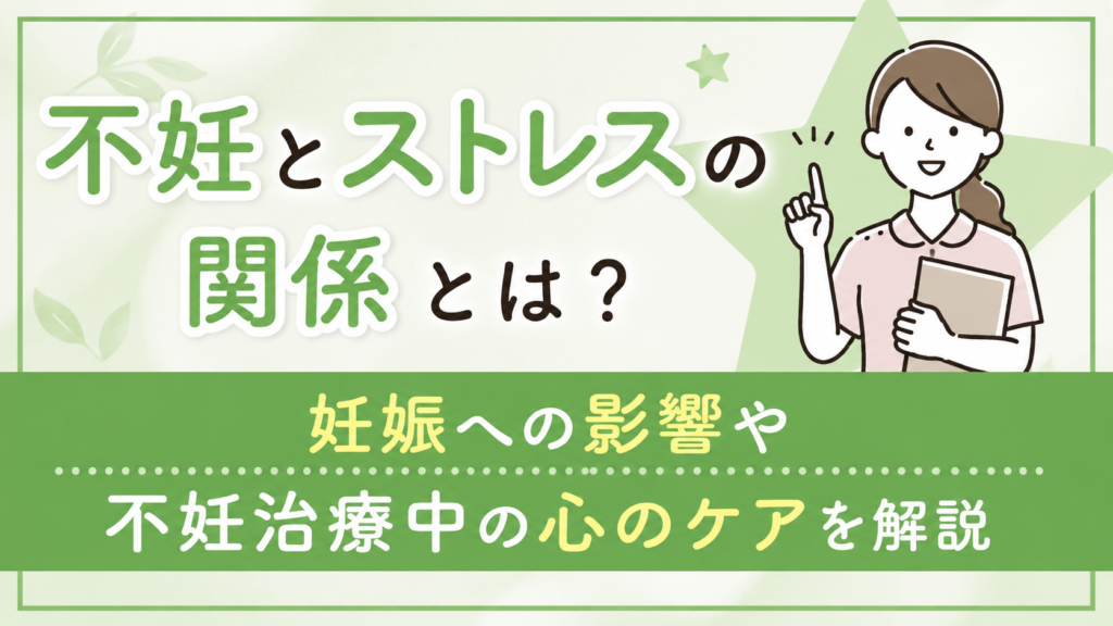 不妊とストレスの関係とは？妊娠への影響や不妊治療中の心のケアを解説🌿