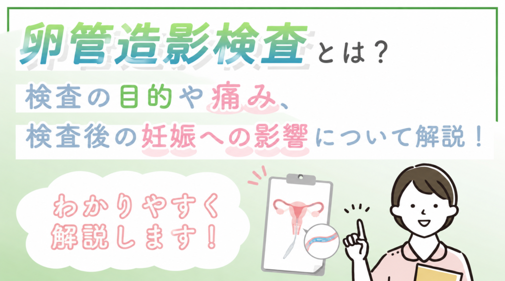 卵管造影検査とは？検査の目的や痛み、検査後の妊娠への影響について解説
