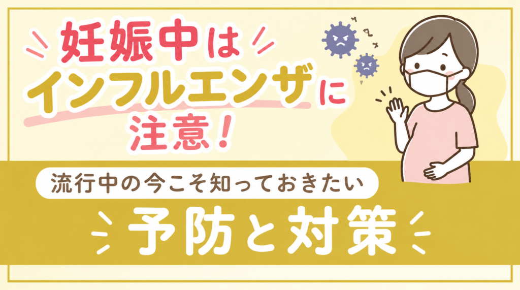 妊娠中はインフルエンザに注意！流行中の今こそ知っておきたい予防と対策🤰