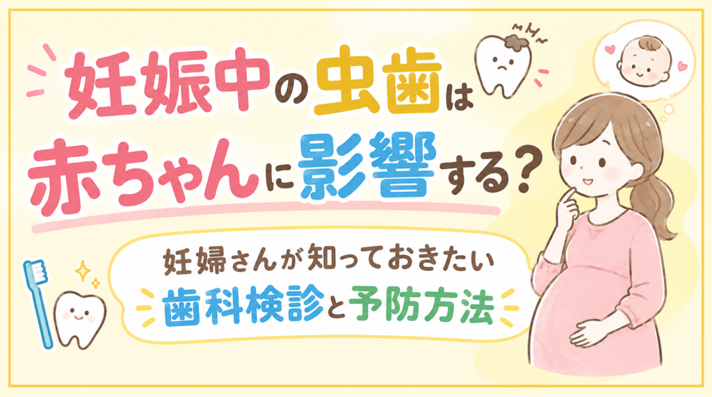 妊娠中の虫歯は赤ちゃんに影響する？妊婦さんが知っておきたい歯科検診と予防方法🦷