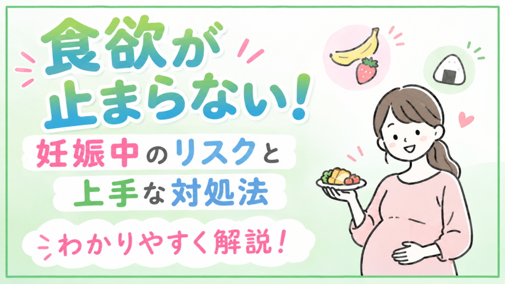 食欲が止まらない！妊娠中のリスクと上手な対処法🍚
