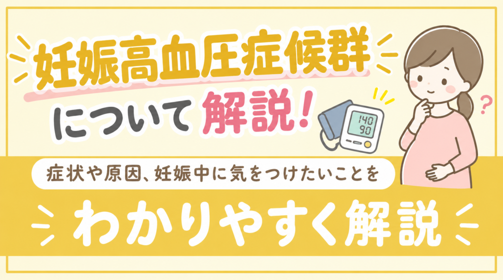 妊娠高血圧症候群とは？症状や原因、妊娠中に気をつけたいことを解説🤰